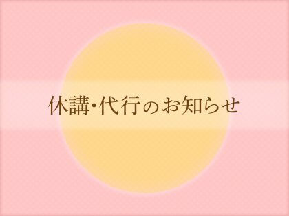 クラス休講代行のお知らせ